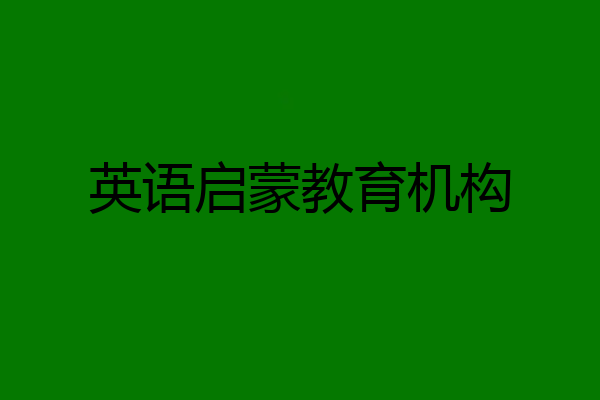 英语启蒙教育机构