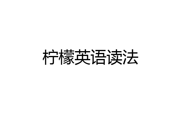 柠檬英语读法