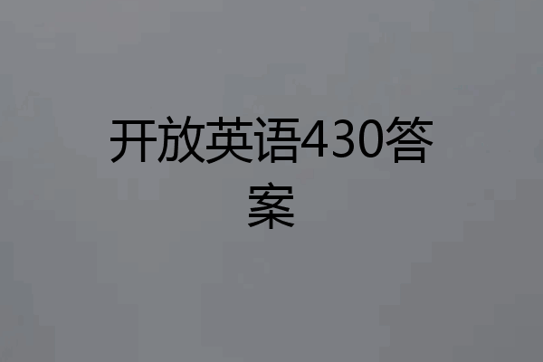 开放英语430答案