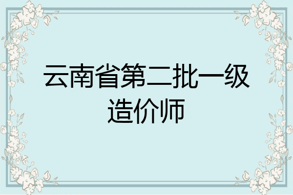 云南省第二批一级造价师