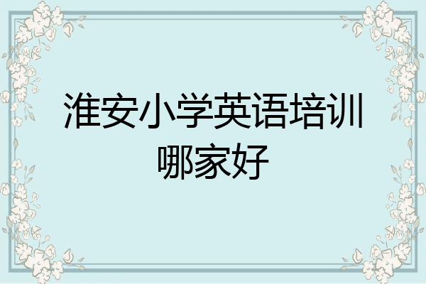 淮安小学英语培训哪家好