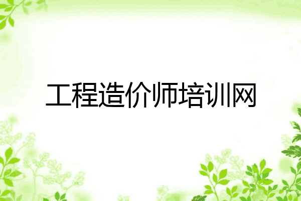 工程造价师培训网