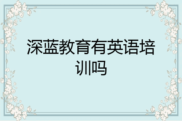深蓝教育有英语培训吗