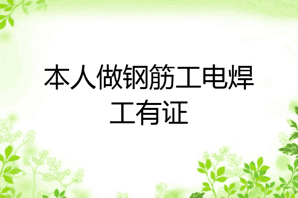 本人做钢筋工电焊工有证