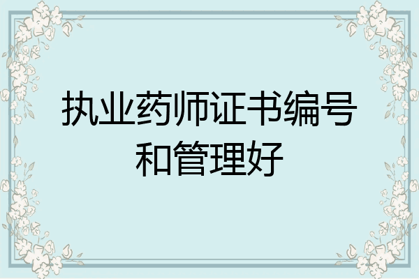 执业药师证书编号和管理好