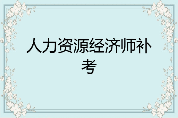 人力资源经济师补考