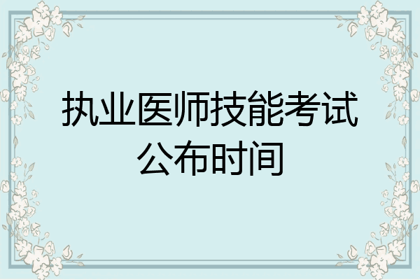 执业医师技能考试公布时间