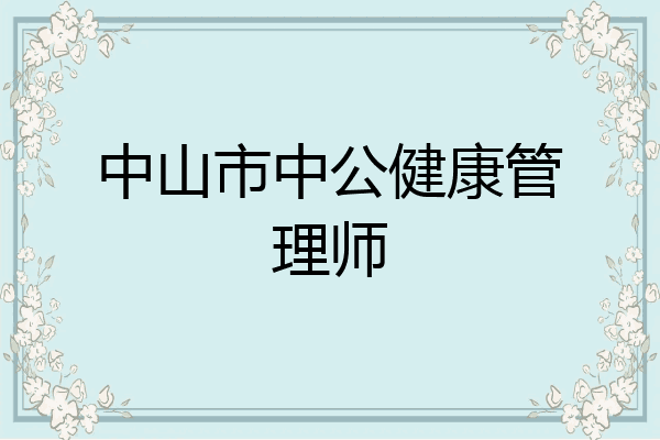 中山市中公健康管理师