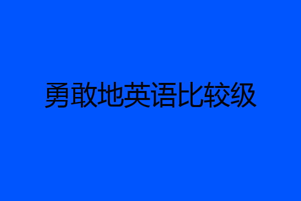 勇敢地英语比较级