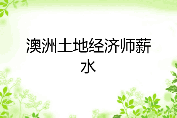 澳洲土地经济师薪水