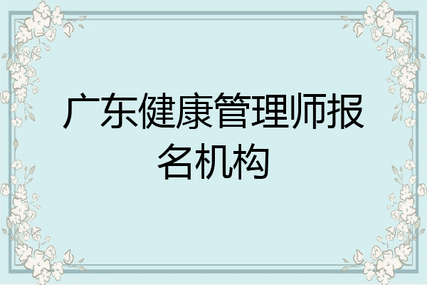 广东健康管理师报名机构