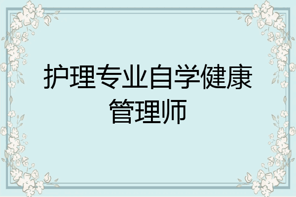 护理专业自学健康管理师