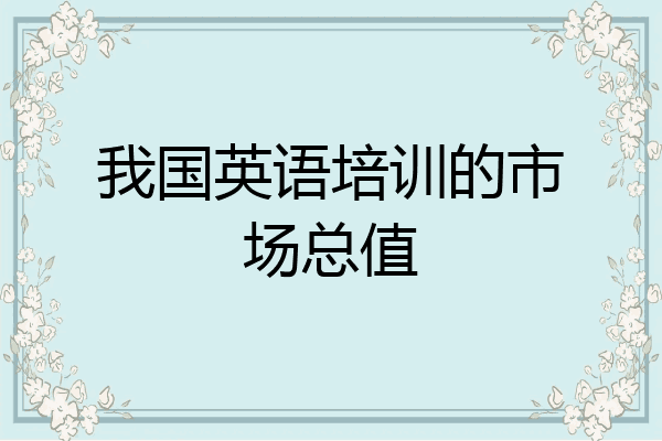 我国英语培训的市场总值