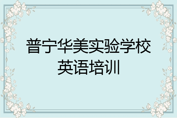 普宁华美实验学校英语培训