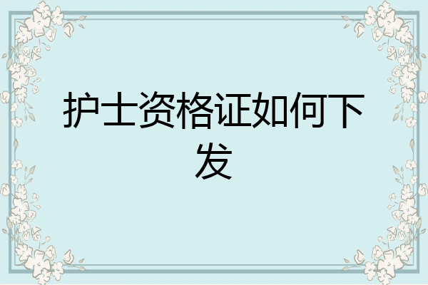 护士资格证如何下发