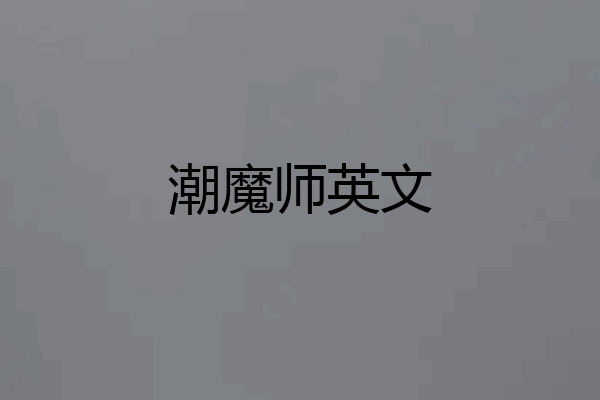 潮魔师英文