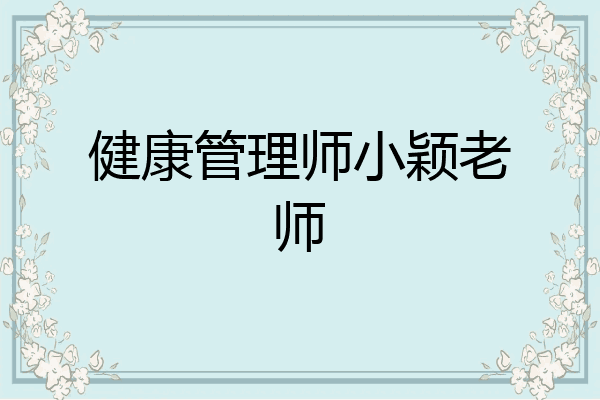 健康管理师小颖老师