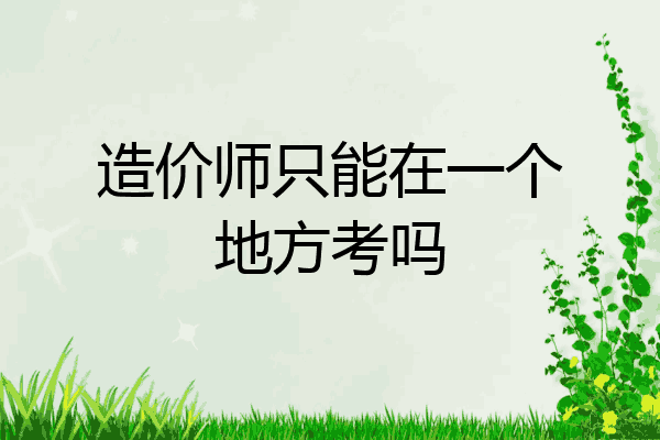 造价师只能在一个地方考吗