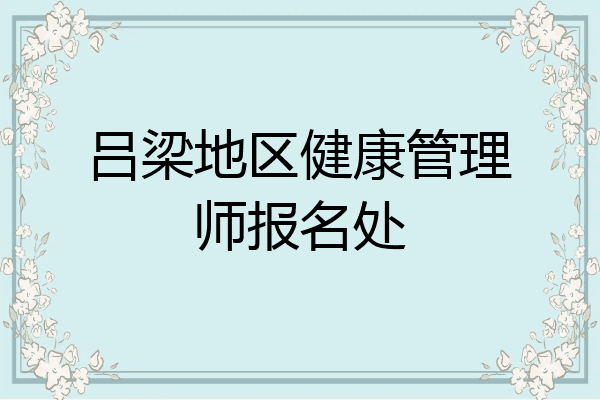 吕梁地区健康管理师报名处
