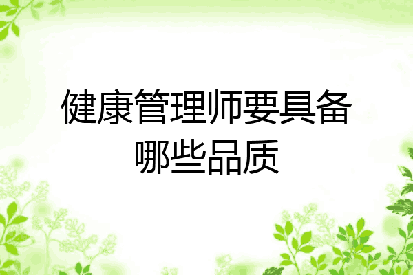 健康管理师要具备哪些品质