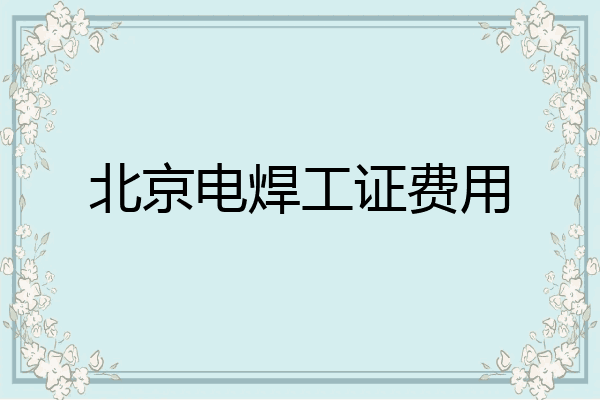 北京电焊工证费用