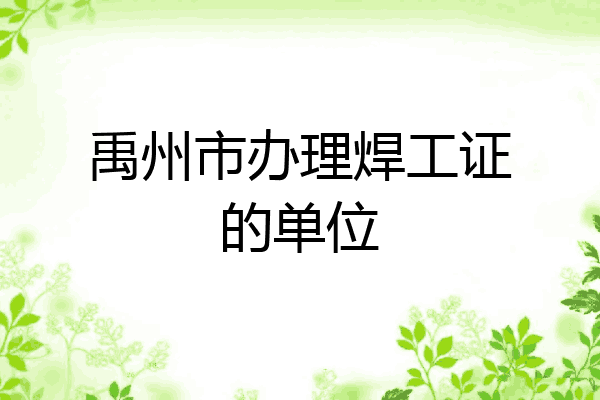 禹州市办理焊工证的单位