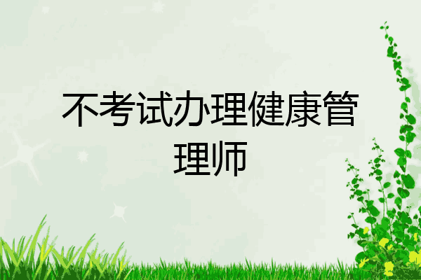 不考试办理健康管理师