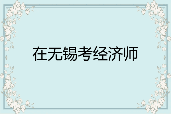 在无锡考经济师