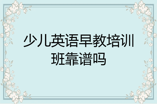 少儿英语早教培训班靠谱吗