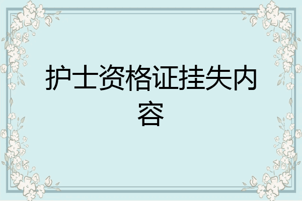 护士资格证挂失内容