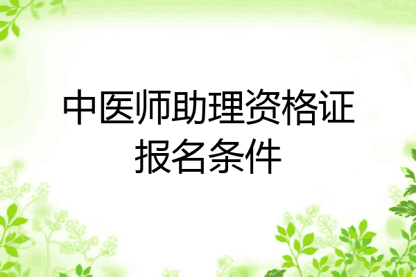 中医师助理资格证报名条件