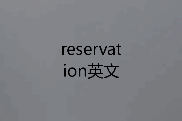 reservation英文