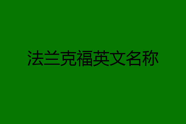 法兰克福英文名称