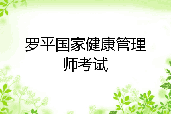 罗平国家健康管理师考试