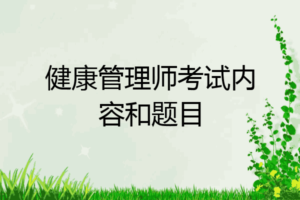 健康管理师考试内容和题目