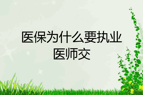 医保为什么要执业医师交