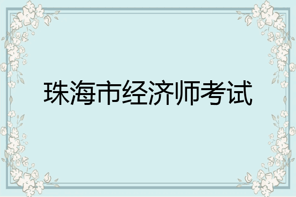 珠海市经济师考试