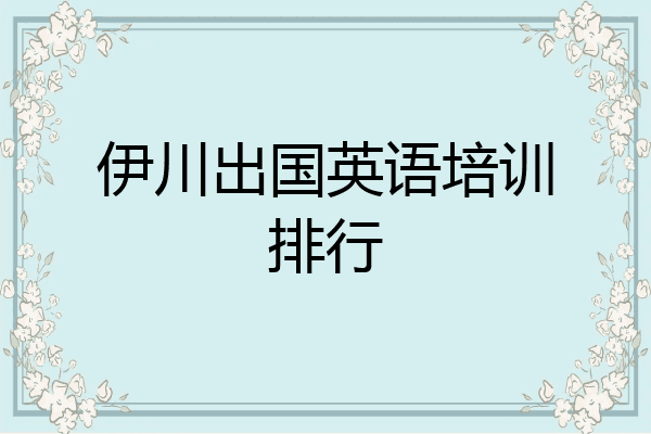 伊川出国英语培训排行