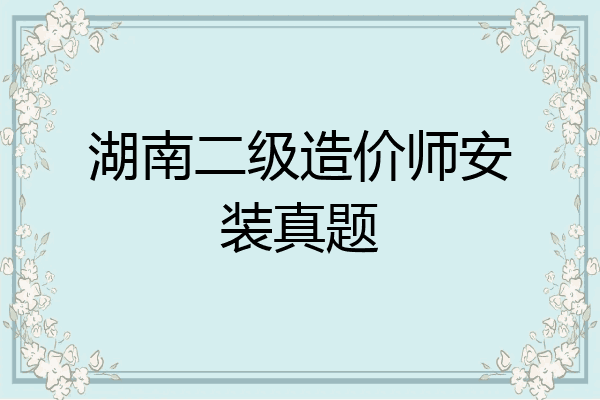 湖南二级造价师安装真题