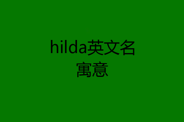 hilda英文名寓意