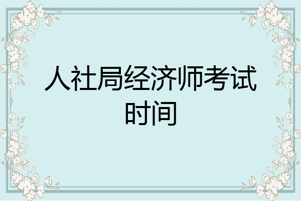 人社局经济师考试时间