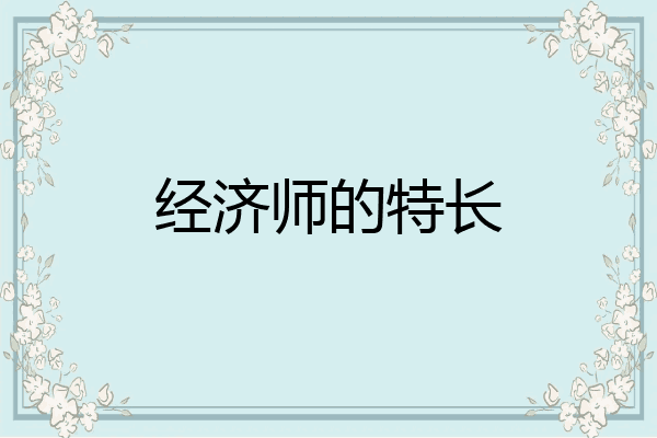 经济师的特长