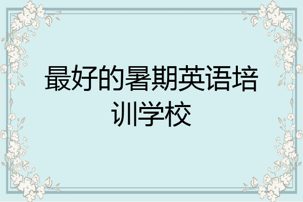 最好的暑期英语培训学校