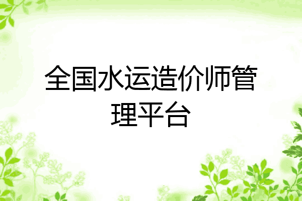 全国水运造价师管理平台