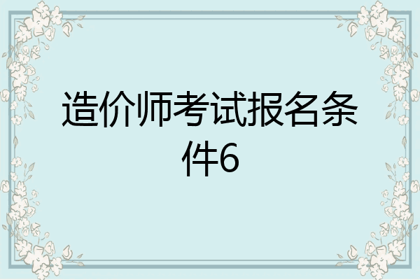 造价师考试报名条件6
