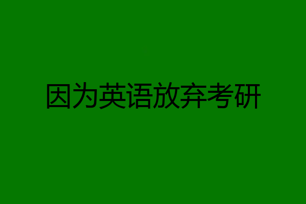 因为英语放弃考研
