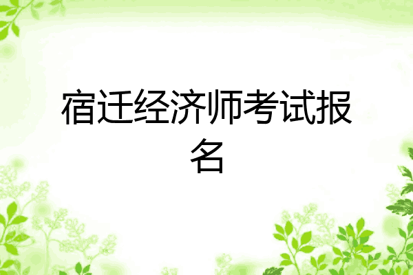 宿迁经济师考试报名