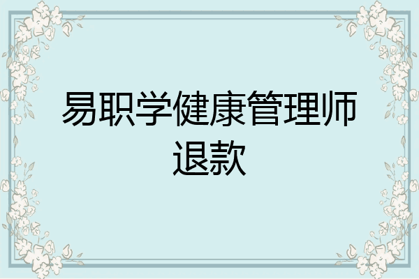 易职学健康管理师退款