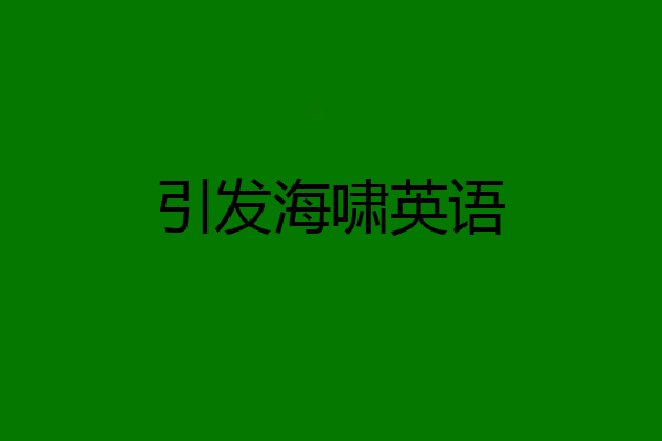 引发海啸英语