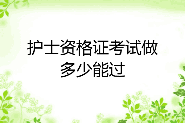 护士资格证考试做多少能过